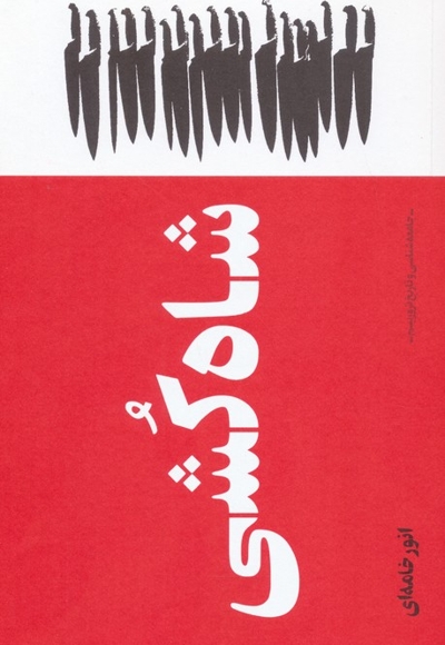 شاه کشی